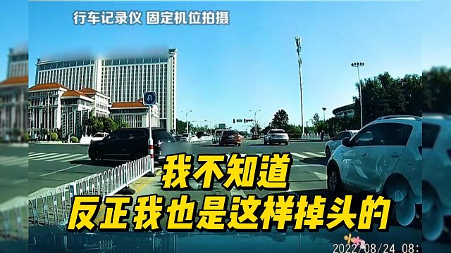 我不知道 反正我也是这样掉头的