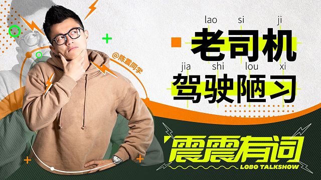 这些驾驶习惯，不要盲目学习！｜震震有词