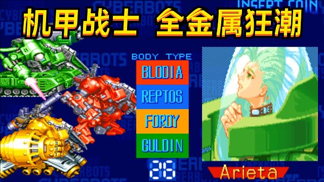 街机格斗游戏，机甲战士全金属狂潮