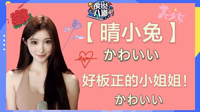 【晴小兔】好板正的小姐姐！