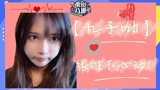 【丸子呦】很难不心动！