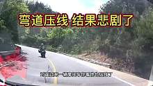 小伙在弯道压线行驶，不料过来一辆摩托车也压线行驶，结果悲剧了第一集