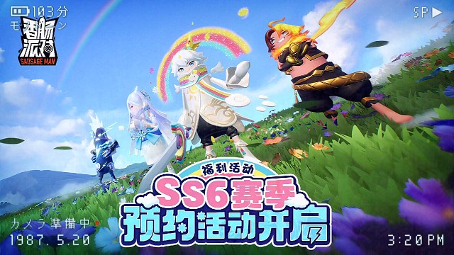 香肠派对SS6