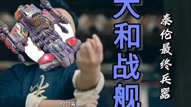 放屁！我大和舰天下无敌！『小金讲星际07』