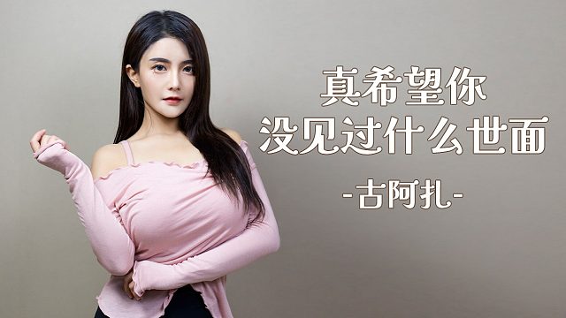 【古阿扎】真希望你没见过什么世面