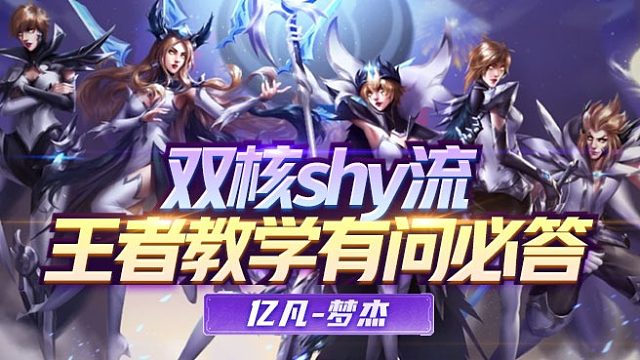 双核shy内斗，左手与rookie的较量，bp决策打团至关重