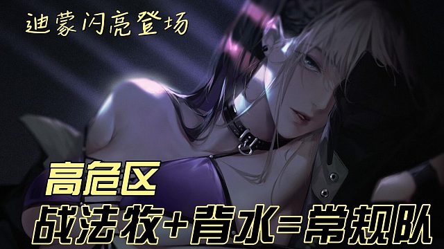 无期迷途-高危区-背水打法-迪蒙闪亮登场（常规队）