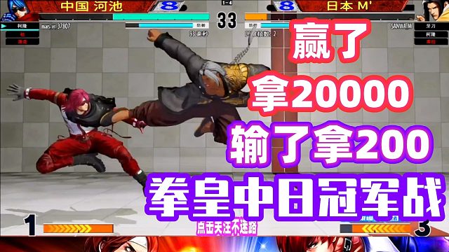 赢了拿两万，输了那两百！拳皇15双赛点大战！