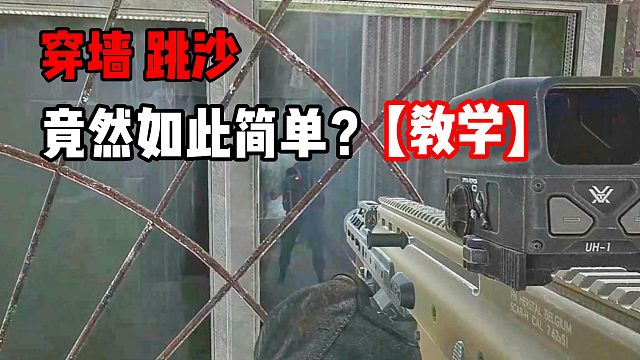 如何穿墙跳纱？简简单单教学 逃离塔科夫