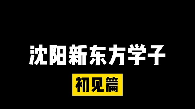 沈阳新东方新生开学初见