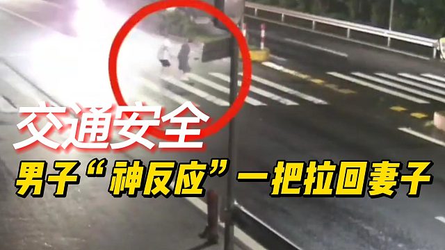 男子“神反应”一把拉回妻子