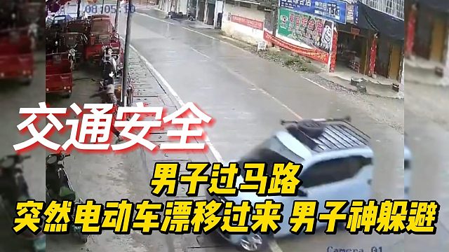 男子过马路，突然电动车漂移过来，男子神躲避