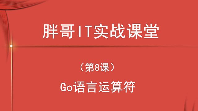 Go语言运算符（第8课下）-3