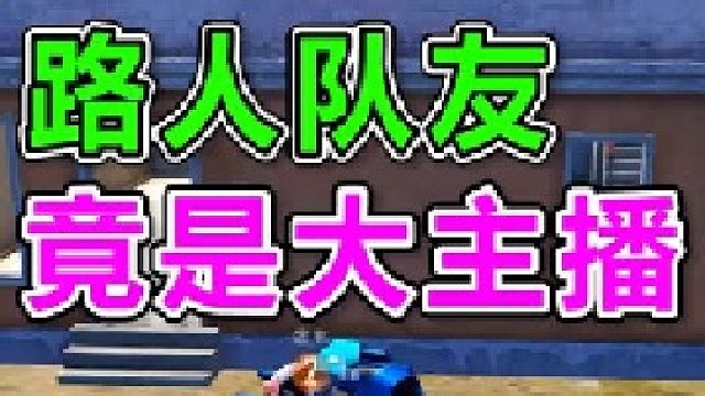 玩游戏匹配路人，没想到却遇上个大主播，我是不是不该救他起来啊 