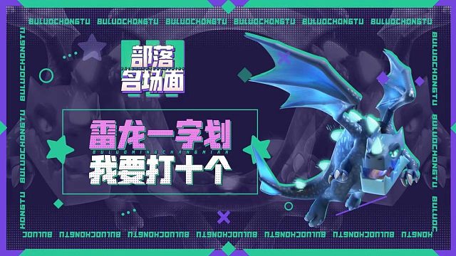 【部落名场面】雷龙一字划，我要打十个