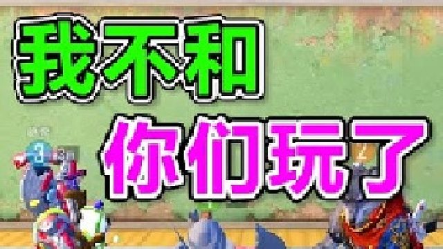 我再也不和你们玩了，我都已经倒了，你们还有必要再嘲笑我吗？ 