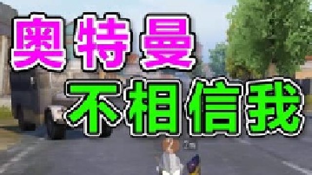 我的奥特曼队友被人打倒了，他却误会是我做的，你们能帮我证明吗 