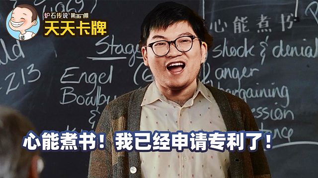炉石传说：心能煮书！我已经申请专利了！【天天卡牌】
