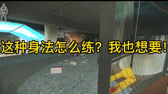 逃离塔科夫:这身法怎么练的？我也想要！