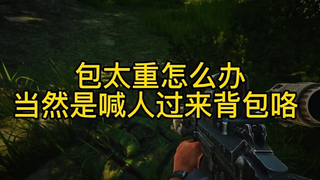 逃离塔科夫:包太重怎么办，当然是喊人过来背包。