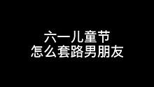 你们催的套路来了
