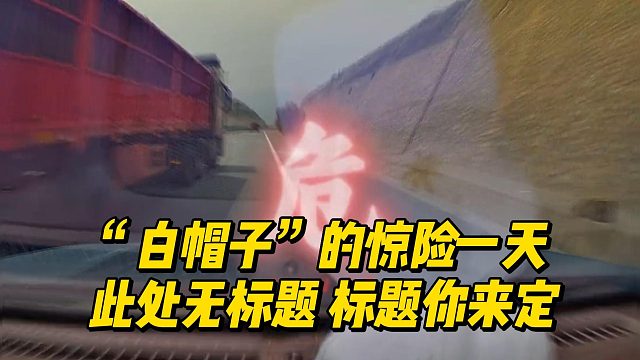 “白帽子”的惊险一天 此处无标题 标题你来定