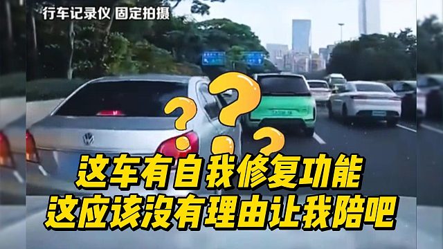这车有自我修复功能 这应该没有理由让我陪吧