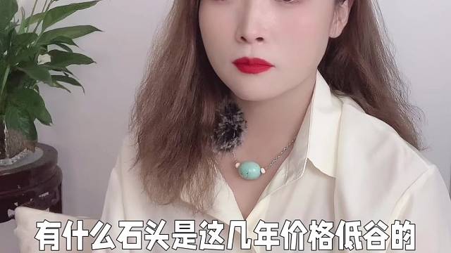 石头处于最低点才适合收？其实未见得，因为好货都收起来待价而沽了！这几年才是好时候，价格合适，好货出没