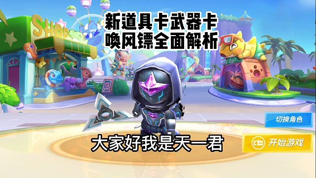 逃跑吧少年新道具武器卡唤风镖全面解析