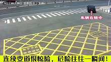 连续变道很惊险，危险往往一瞬间 ！