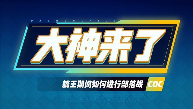 【大神来了】部落冲突整活达人教你躺王期间如何打部落战！