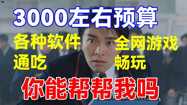 3000预算？想要吃鸡又想要学习的电脑？我教你如何搭配性价比主机