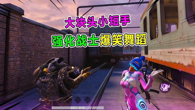 坏蛋杰瑞：强化战士也能跳舞？大块头小短手 这动作 笑哭了！