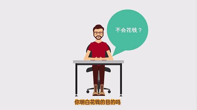 懂得花钱，学会花钱，能帮你致富