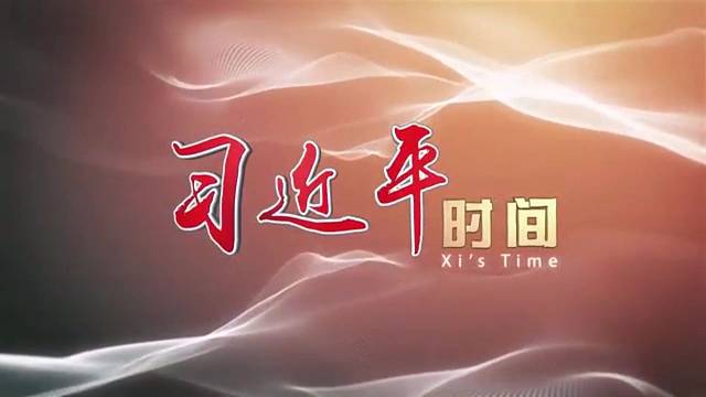 习近平时间丨服贸会向世界传递中国不变的决心