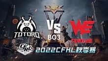TG vs WE CFHL秋季赛