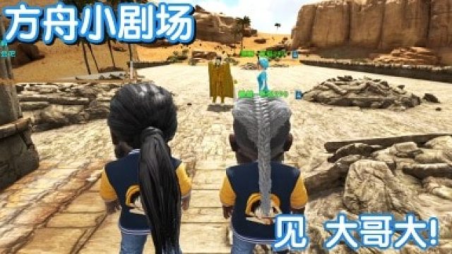 #方舟小剧场#见 大哥大！