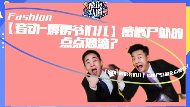 【音动-霹雳爷们儿】：真是感慨啊！！