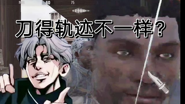 暗区突围玩刀的兄弟们，轨迹真的不一样啊！