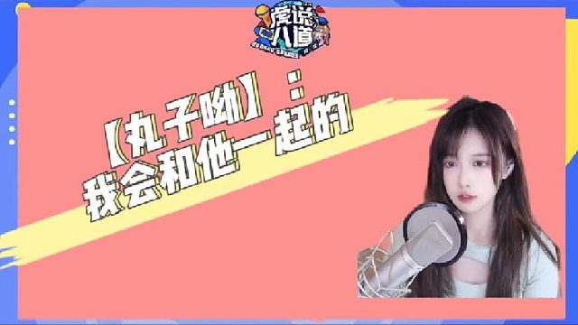 【丸子呦】我会跟着他一起动~~