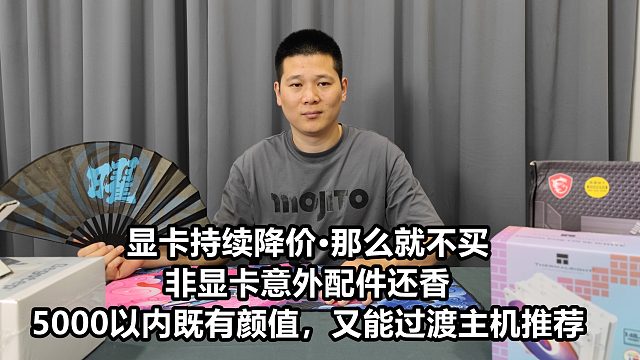 显卡还在降，等等再下山！那么除了显卡其他都OK，5000以内颜值担当无卡游戏主机推荐