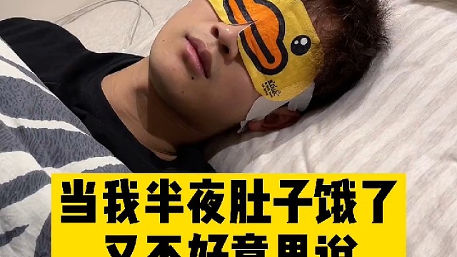 是啊，是我吵醒你的，你还陪我吃宵夜