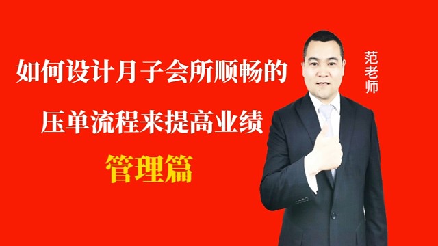 如何设计月子会所顺畅的压单流程来提高业绩#月子会所运营管理＃产后恢复＃母婴护理#运营管理#新生儿