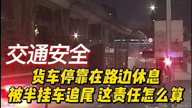 货车停靠在路边休息，被半挂车追尾，这责任怎么算