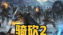 巨人戰(zhàn)異鬼，穩(wěn)定不崩潰！騎砍2《權(quán)游國度》漢化版發(fā)布 #騎馬與砍殺2 #單機(jī)游戲 #steam游戲