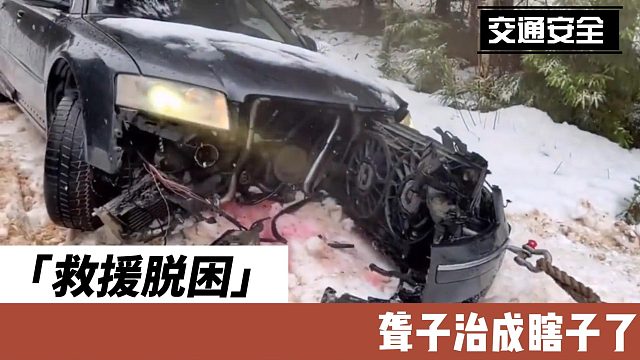 救援脱困，聋子治成瞎子了