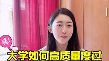 男姐9年經(jīng)驗告訴你，如何高質(zhì)量的度過大學這幾年