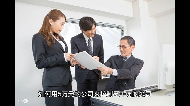 大佬如何用小公司控制大企业#老板财税36计#税务筹划方案落地#老板财税兵法