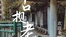 巴南橋口壩一座老廠，帶你穿越回90年代！#年代感 #城市記憶 #目之所及皆是回憶 #我們都是時(shí)間的過(guò)