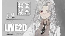 【live2d模型展示】御 姐 正 裝 而且醫(yī)生